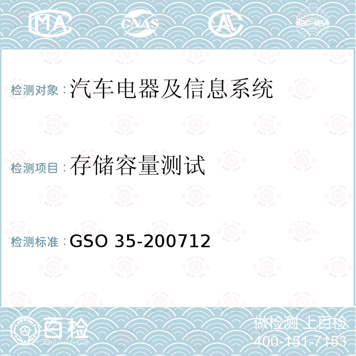 存储容量测试 存储容量测试 GSO 35-200712