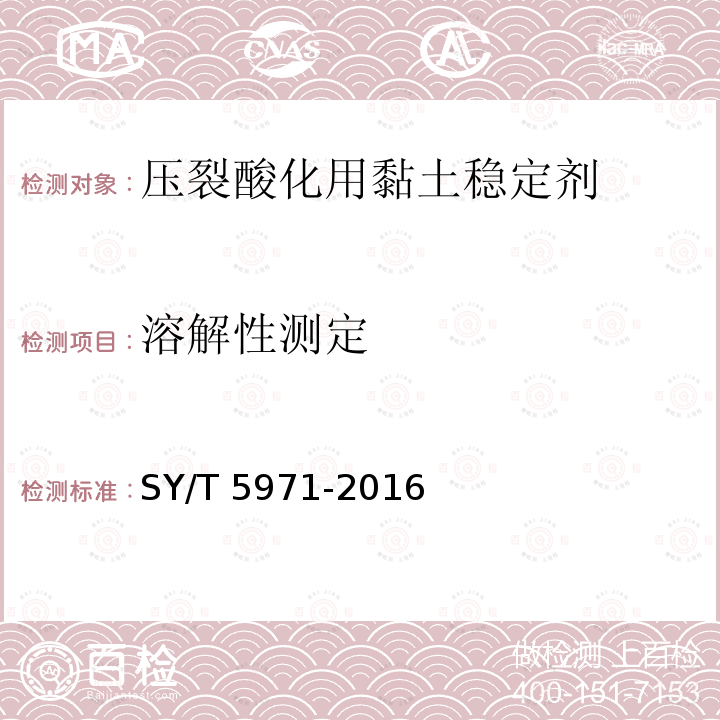 溶解性测定 SY/T 5971-201  6