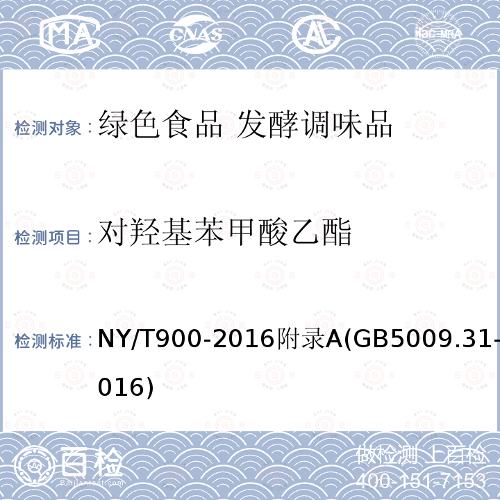 对羟基苯甲酸乙酯 NY/T 900-2016 绿色食品 发酵调味品