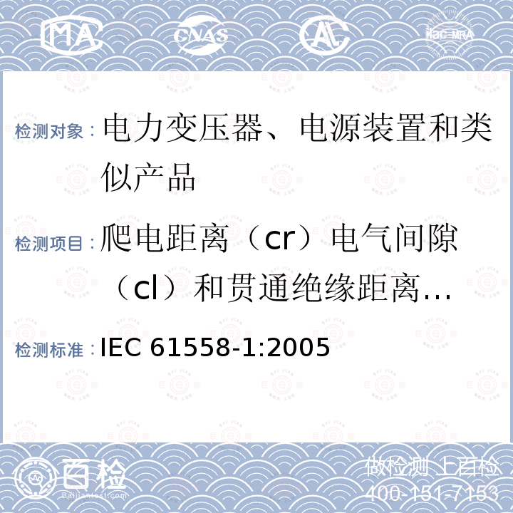 爬电距离（cr）电气间隙（cl）和贯通绝缘距离（dti）材料组别I(CTI≥600） IEC 61558-1-2005 电力变压器、电源、电抗器和类似产品的安全 第1部分:通用要求和试验