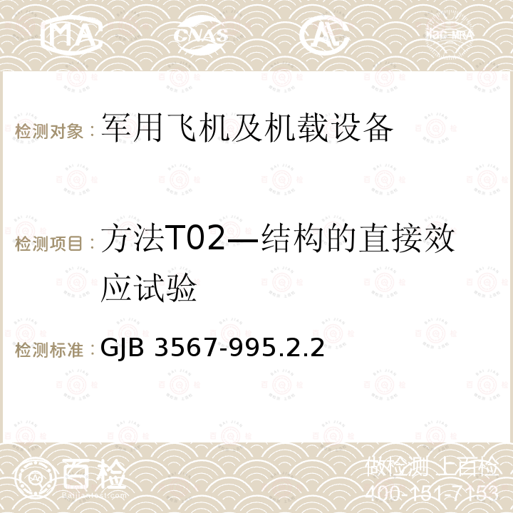 方法T02—结构的直接效应试验 方法T02—结构的直接效应试验 GJB 3567-995.2.2