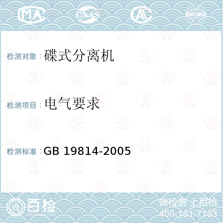 电气要求 GB 19814-2005 分离机 安全要求