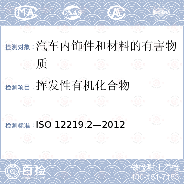 挥发性有机化合物 ISO 12219.2—2012  