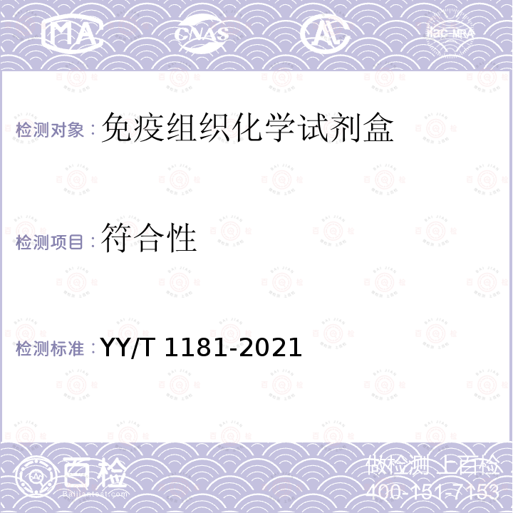 符合性 YY/T 1181-2021 免疫组织化学试剂盒