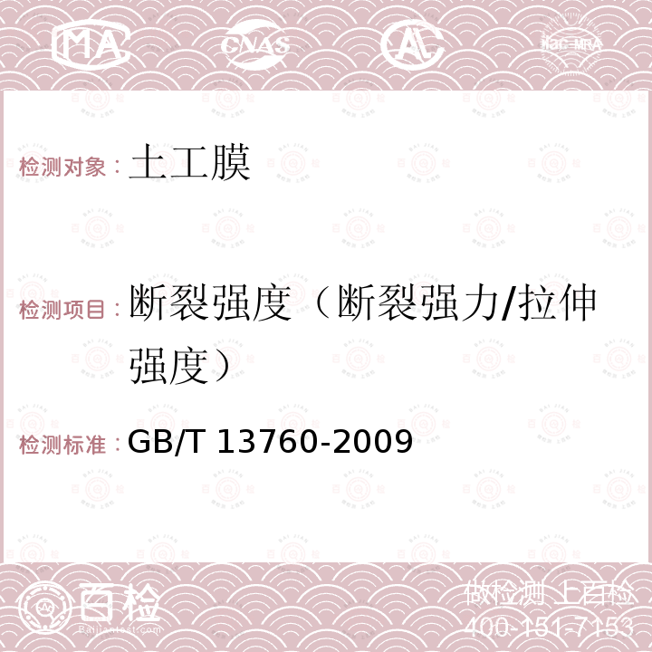 断裂强度（断裂强力/拉伸强度） GB/T 13760-2009 土工合成材料 取样和试样准备