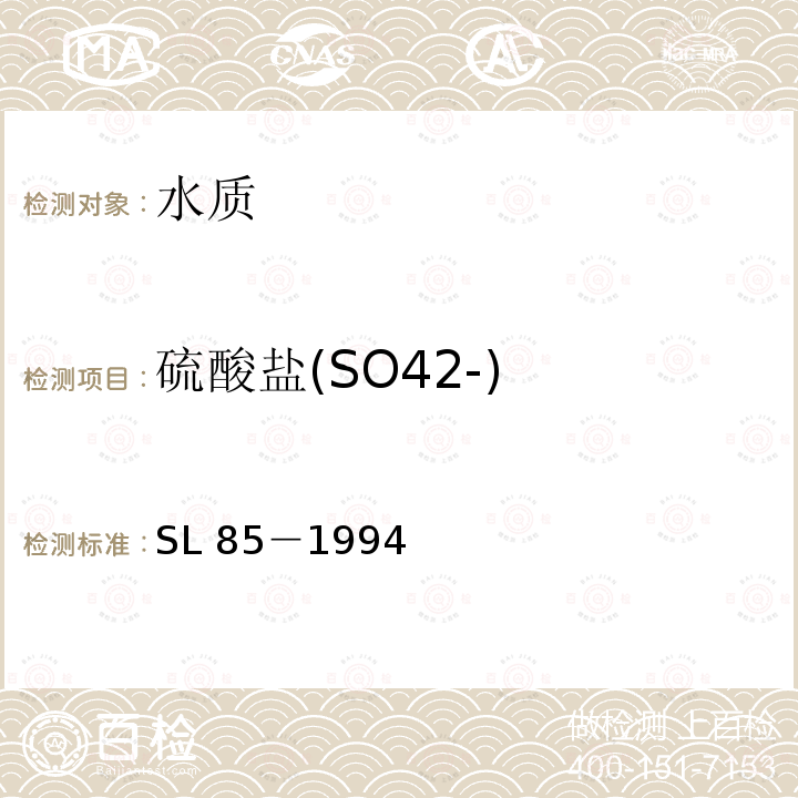 硫酸盐(SO42-) SL 85-1994 硫酸盐的测定(EDTA滴定法)