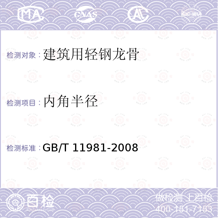 内角半径 内角半径 GB/T 11981-2008