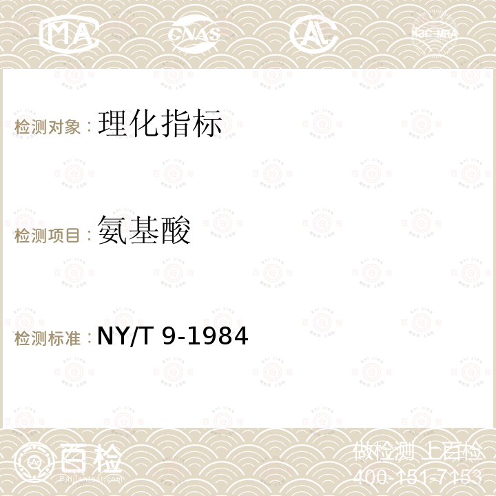 氨基酸 NY/T 9-1984 谷物籽粒赖氨酸测定法  染料结合赖氨酸(DBL)法