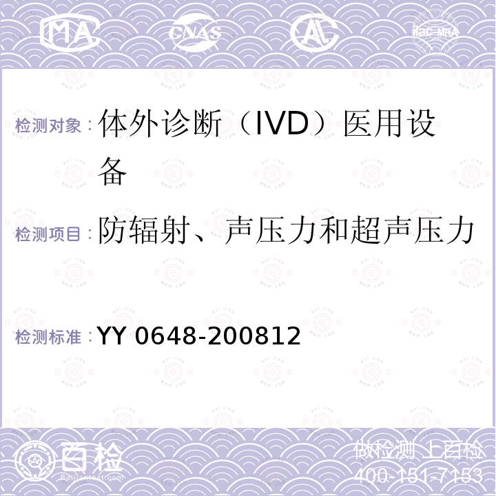 防辐射、声压力和超声压力 YY 0648-2008 测量、控制和试验室用电气设备的安全要求 第2-101部分:体外诊断(IVD)医用设备的专用要求