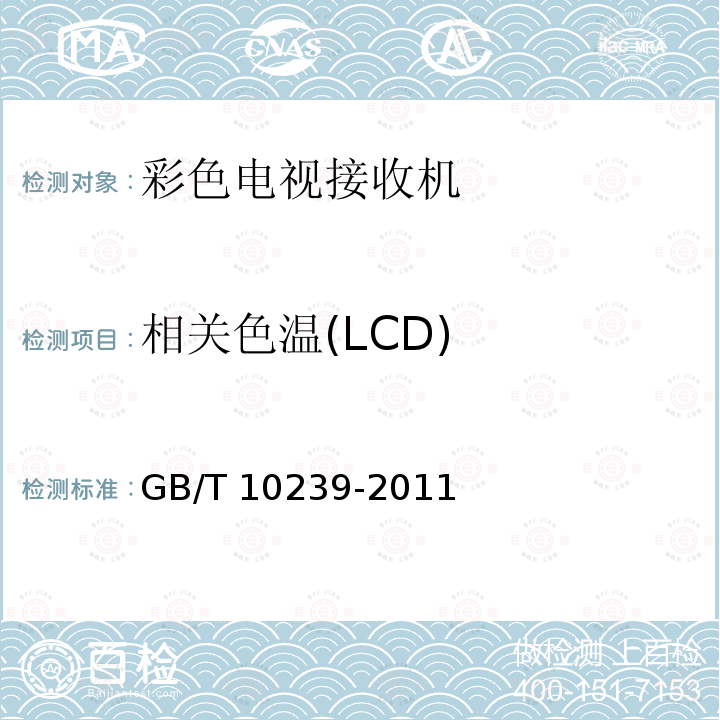 相关色温(LCD) GB/T 10239-2011 彩色电视广播接收机通用规范