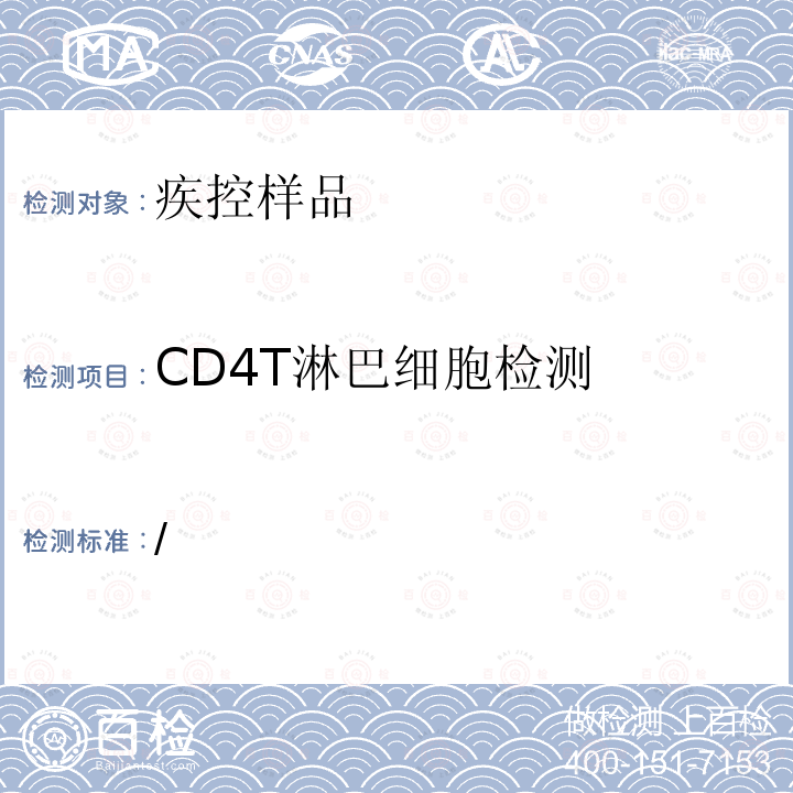 CD4T淋巴细胞检测 CD4T淋巴细胞检测 /