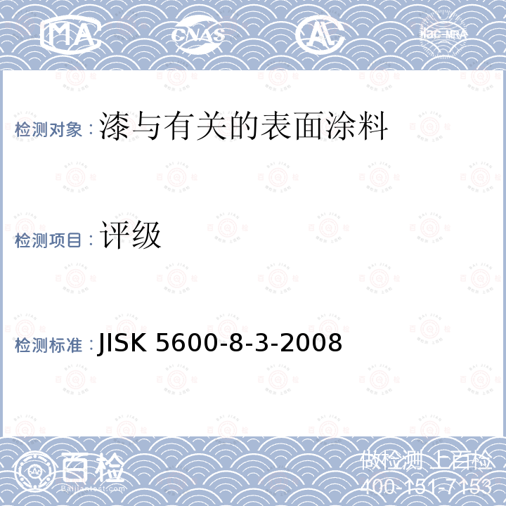评级 评级 JISK 5600-8-3-2008