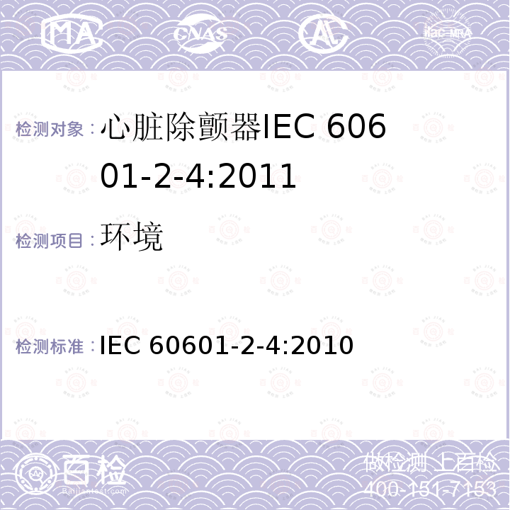 环境 IEC 60601-2-4-2010 医用电气设备 第2-4部分:心脏除颤器的安全专用要求