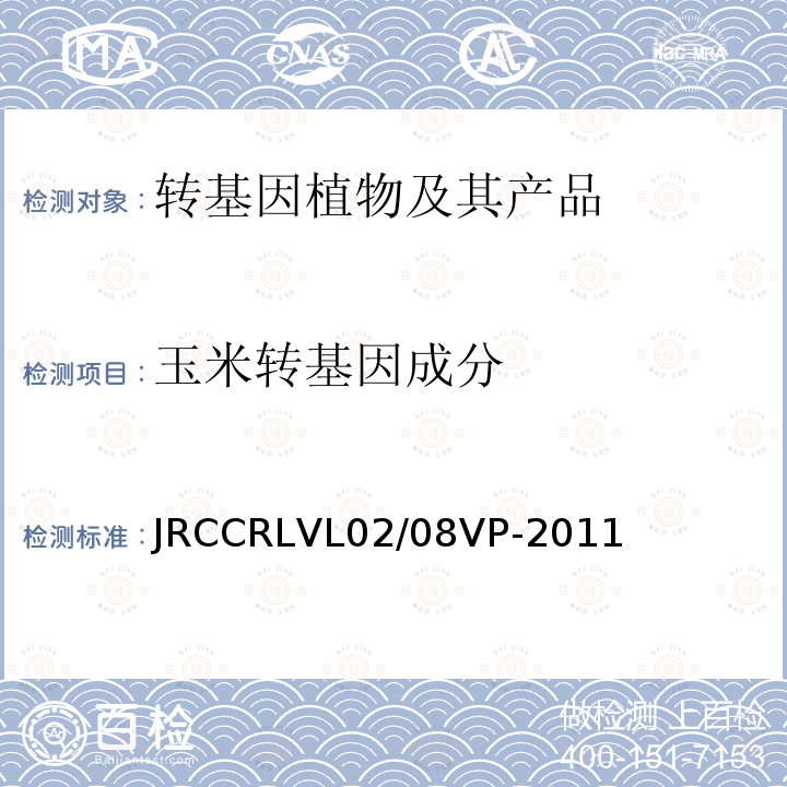 玉米转基因成分 JRCCRLVL02/08VP-2011  