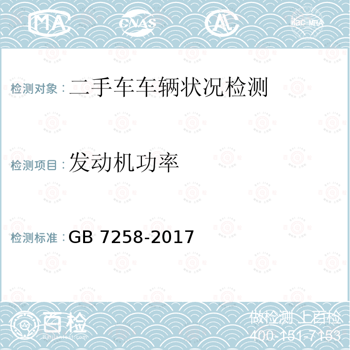 发动机功率 GB 7258-2017 机动车运行安全技术条件(附2019年第1号修改单和2021年第2号修改单)