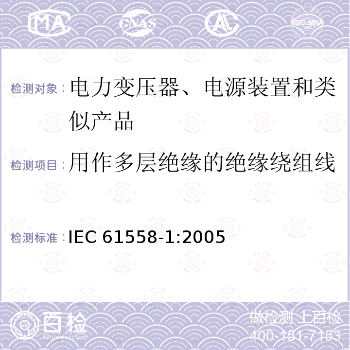 用作多层绝缘的绝缘绕组线 IEC 61558-1-2005 电力变压器、电源、电抗器和类似产品的安全 第1部分:通用要求和试验