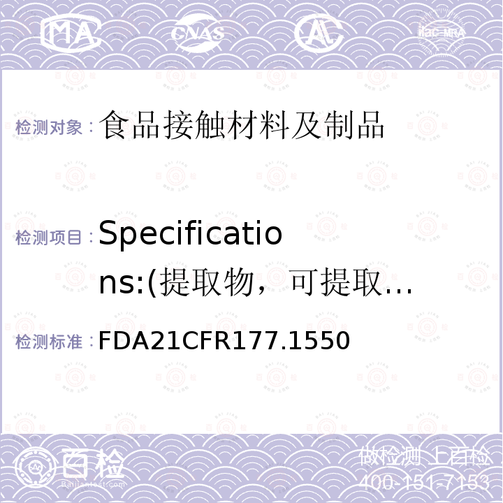 Specifications:(提取物，可提取氟化物 ) Specifications:(提取物，可提取氟化物 ) FDA21CFR177.1550