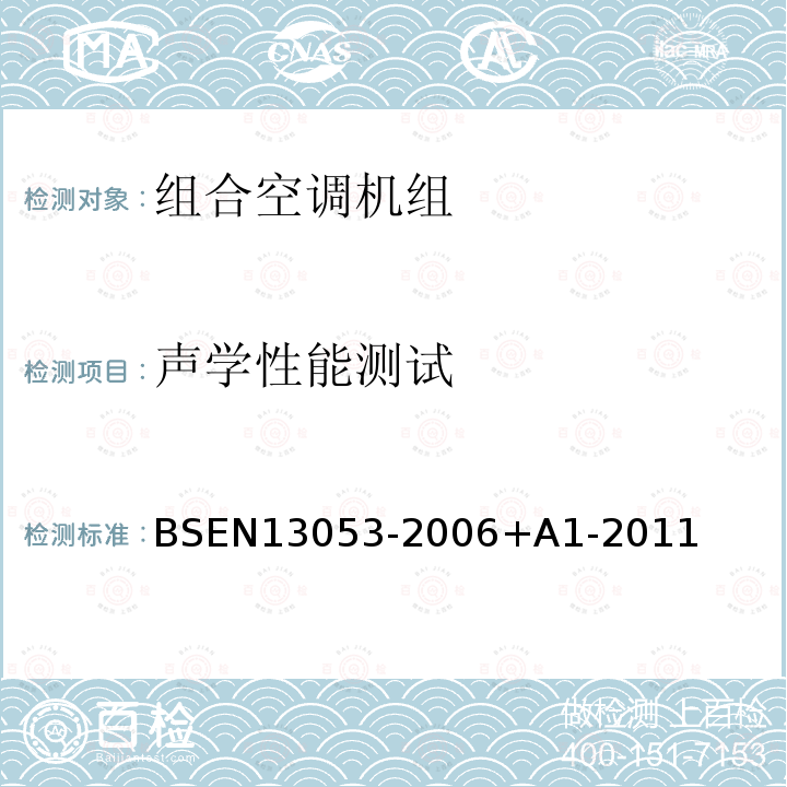 声学性能测试 BSEN 13053-2006  BSEN13053-2006+A1-2011