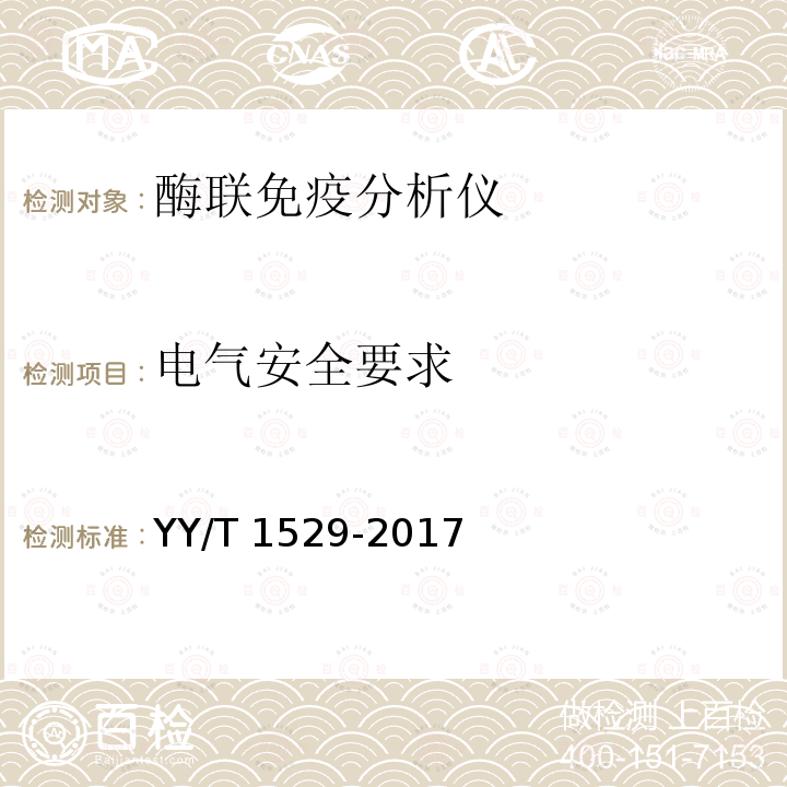 电气安全要求 电气安全要求 YY/T 1529-2017