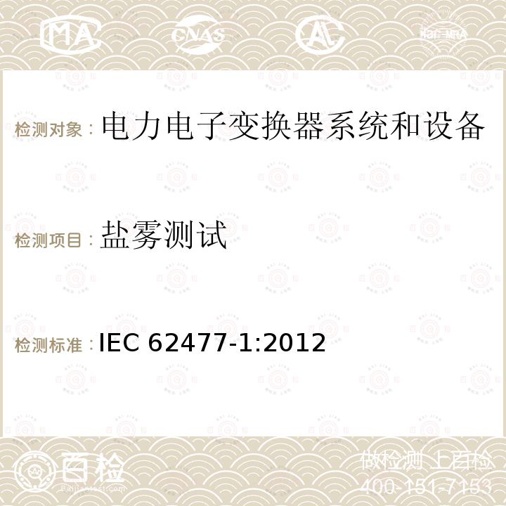 盐雾测试 盐雾测试 IEC 62477-1:2012
