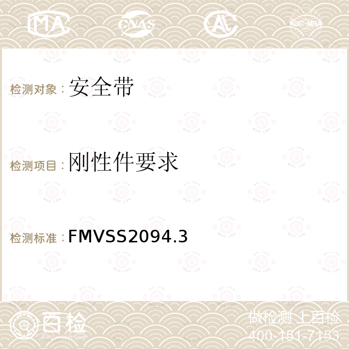刚性件要求 FMVSS 2094  FMVSS2094.3