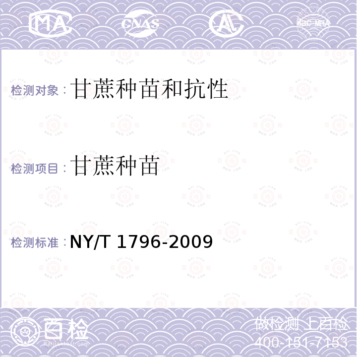 甘蔗种苗 NY/T 1796-2009 甘蔗种苗