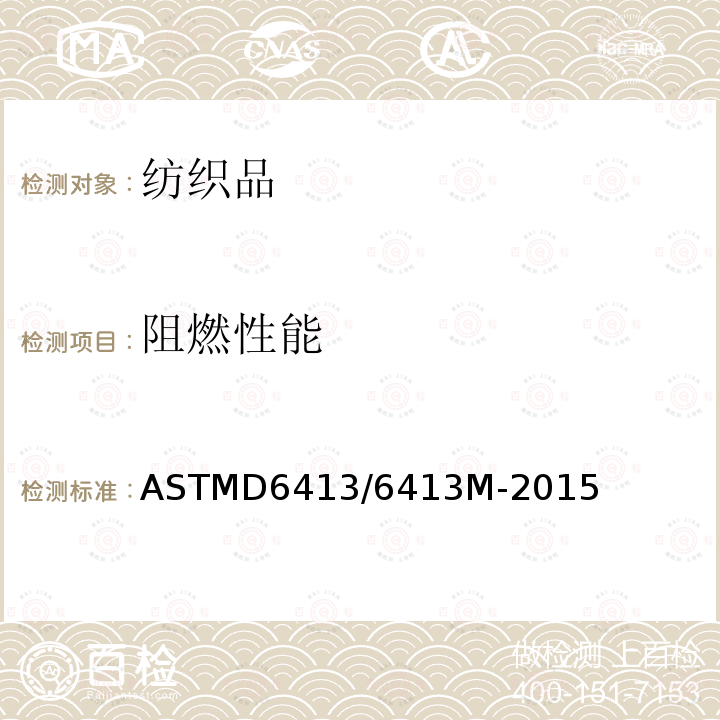 阻燃性能 阻燃性能 ASTMD6413/6413M-2015