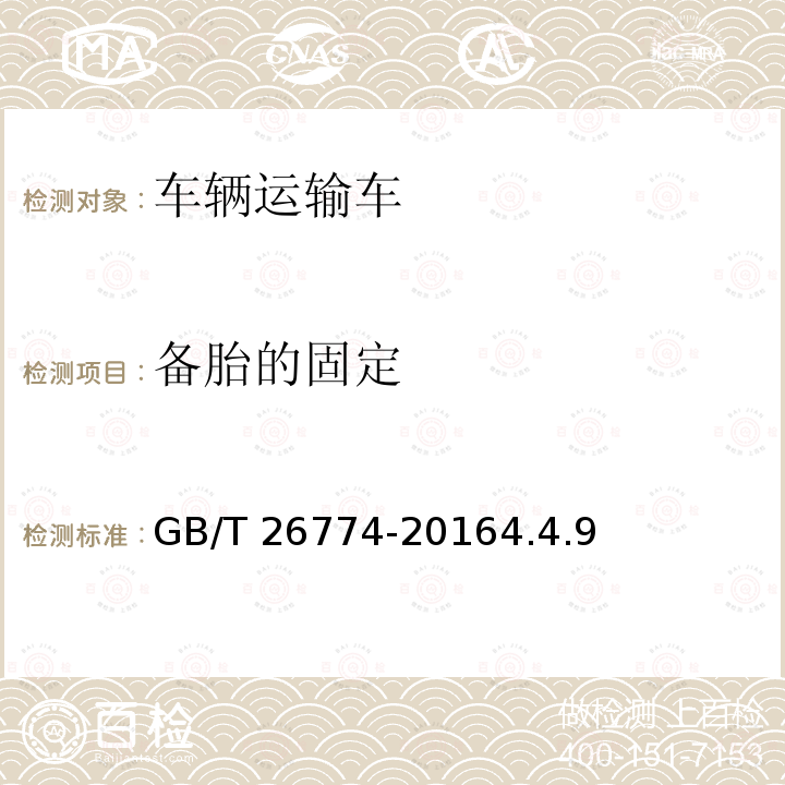 备胎的固定 备胎的固定 GB/T 26774-20164.4.9