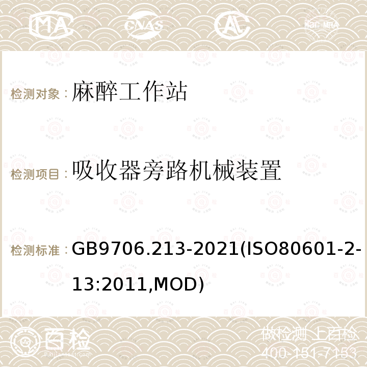 吸收器旁路机械装置 GB 9706.213-2021 医用电气设备  第2-13部分：麻醉工作站的基本安全和基本性能专用要求