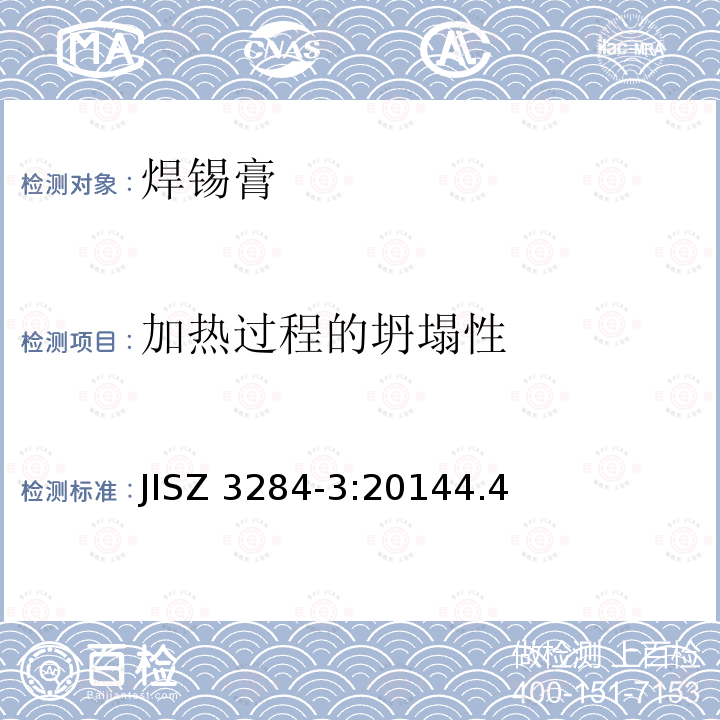 加热过程的坍塌性 JISZ 3284-3:20144.4  