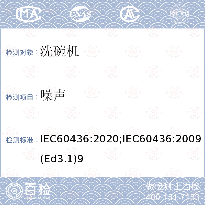 噪声 噪声 IEC60436:2020;IEC60436:2009(Ed3.1)9