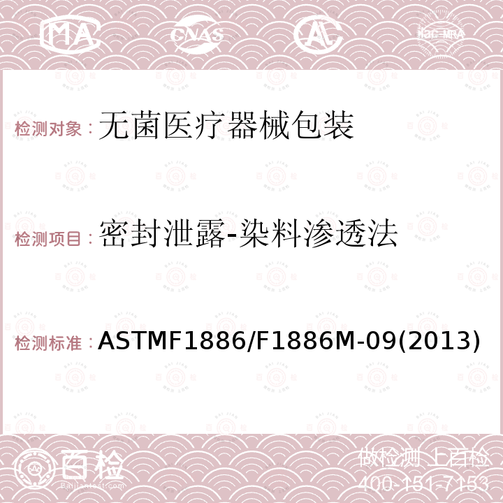 密封泄露-染料渗透法 密封泄露-染料渗透法 ASTMF1886/F1886M-09(2013)