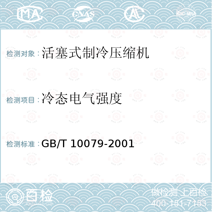 冷态电气强度 GB/T 10079-2001 活塞式单级制冷压缩机