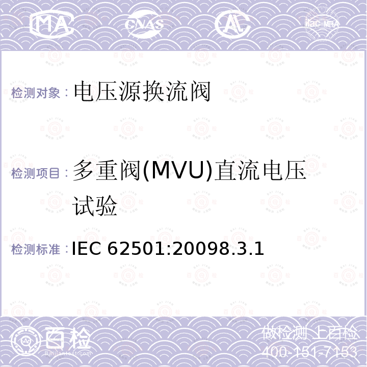 多重阀(MVU)直流电压试验 多重阀(MVU)直流电压试验 IEC 62501:20098.3.1