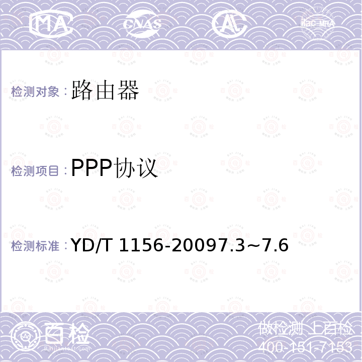 PPP协议 PPP协议 YD/T 1156-20097.3~7.6