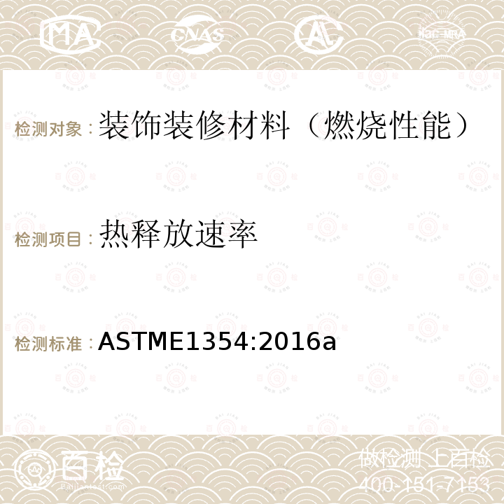 热释放速率 ASTM E1354-2016 用耗氧型热量计测定材料和制品热及可见烟释放率的试验方法