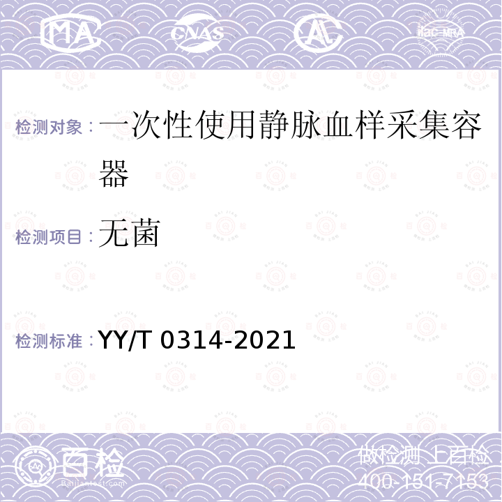 无菌 YY/T 0314-2021 一次性使用人体静脉血样采集容器