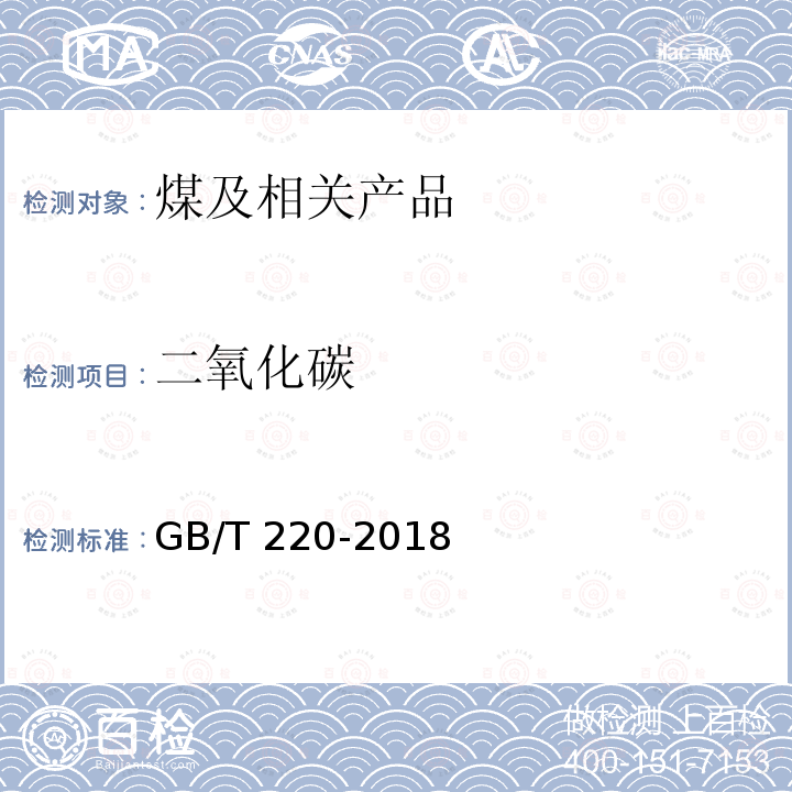 二氧化碳 GB/T 220-2018 煤对二氧化碳化学反应性的测定方法