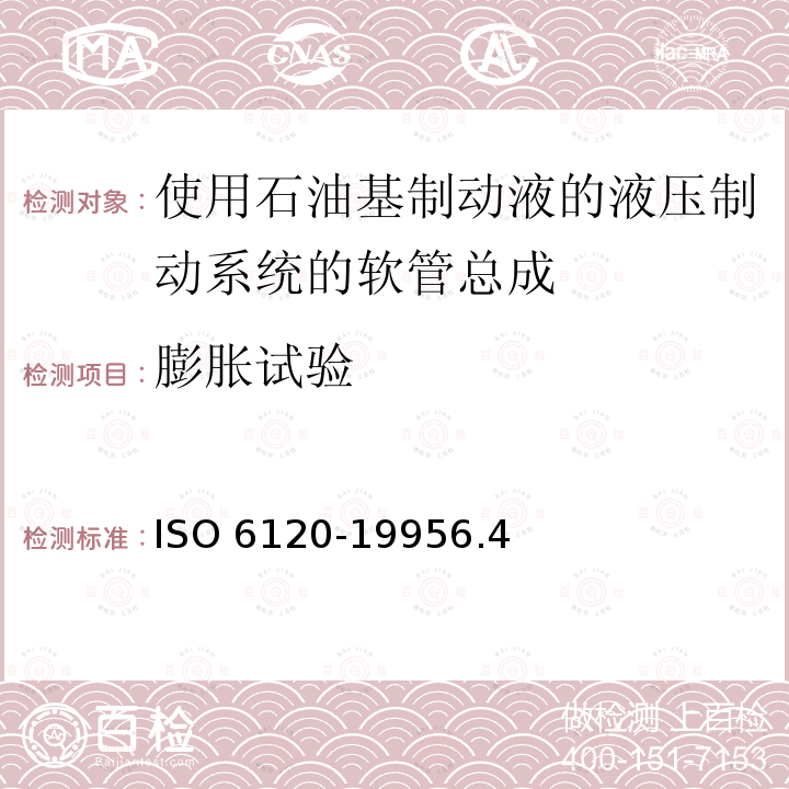 膨胀试验 ISO 6120-19956  .4