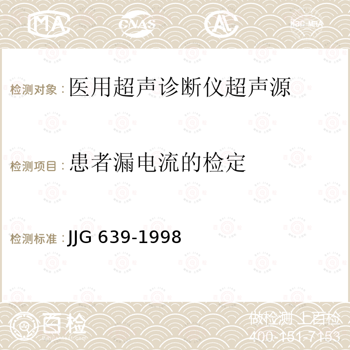 患者漏电流的检定 患者漏电流的检定 JJG 639-1998