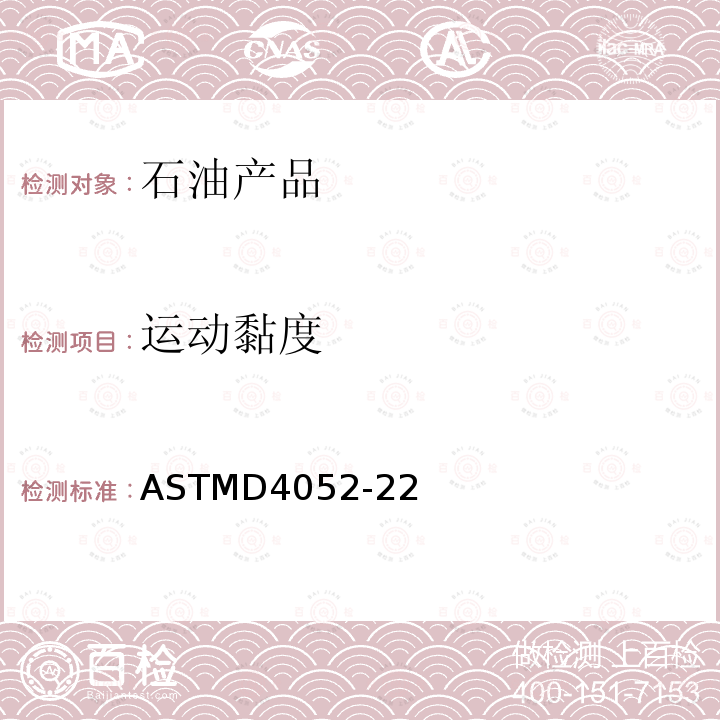 运动黏度 ASTMD 4052-22  ASTMD4052-22