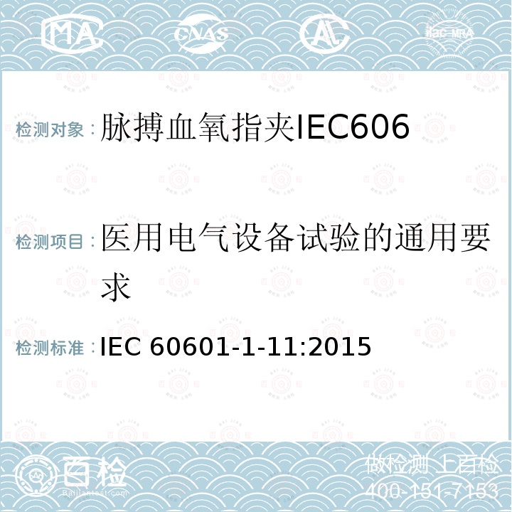 医用电气设备试验的通用要求 IEC 60601-1-11  :2015