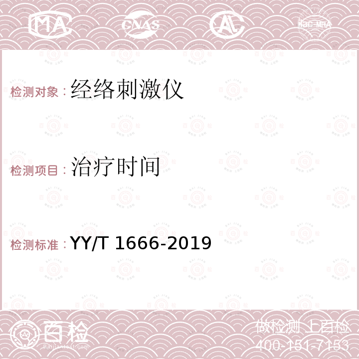 治疗时间 治疗时间 YY/T 1666-2019