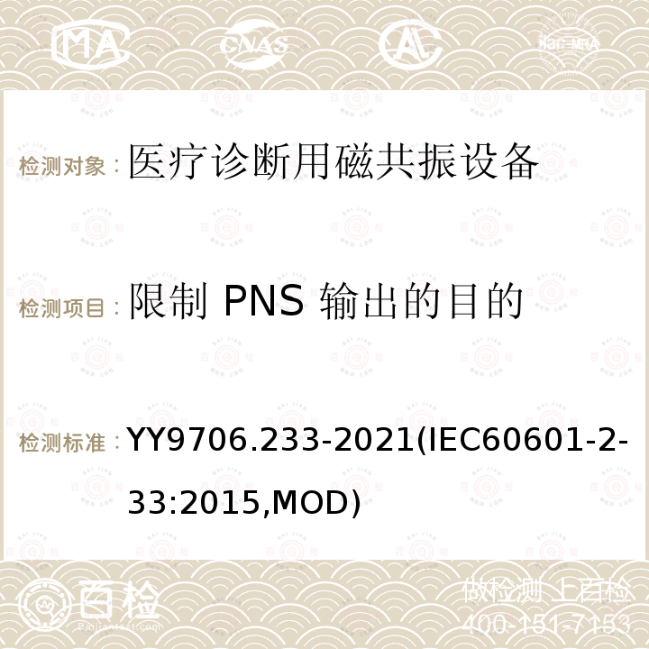 限制 PNS 输出的目的 IEC 60601-2-33:2015  YY9706.233-2021(IEC60601-2-33:2015,MOD)