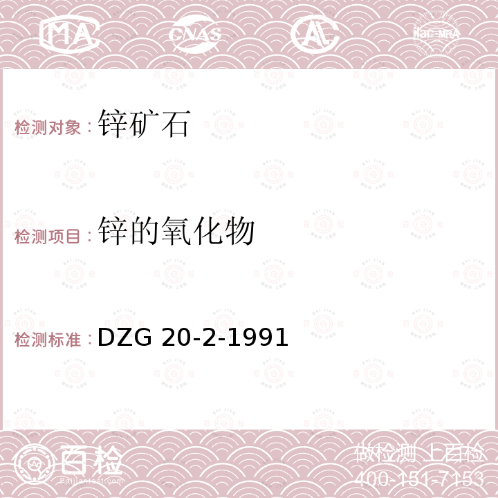 锌的氧化物 DZG 20-2  -1991