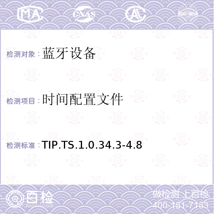 时间配置文件 时间配置文件 TIP.TS.1.0.34.3-4.8