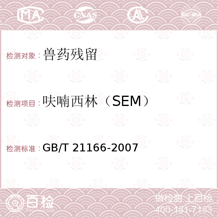 呋喃西林（SEM） GB/T 21166-2007 肠衣中硝基呋喃类代谢物残留量的测定 液相色谱-串联质谱法
