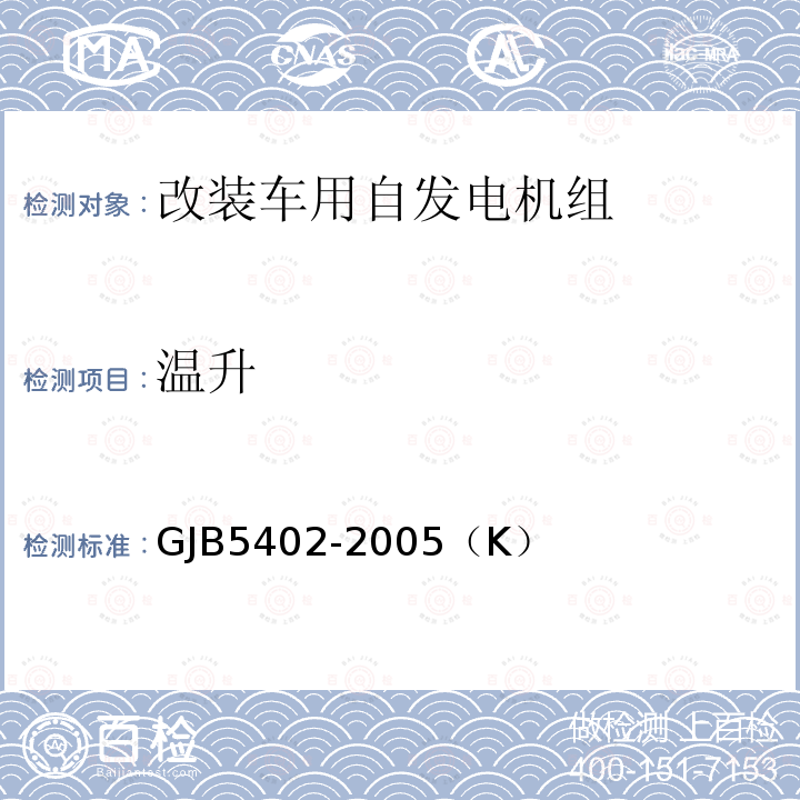 温升 GJB 5402-2005  GJB5402-2005（K）