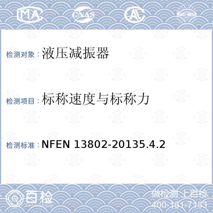 标称速度与标称力 EN 13802  NF-20135.4.2