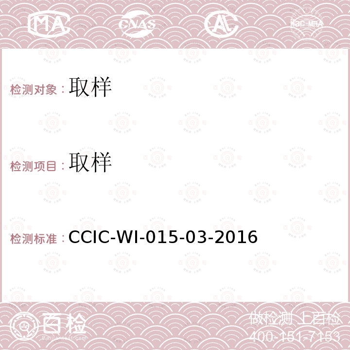 取样 取样 CCIC-WI-015-03-2016
